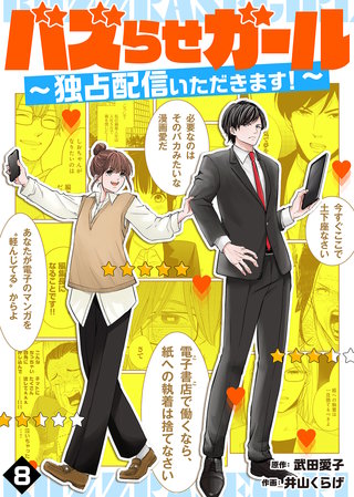 バズらせガール～独占配信いただきます！～（８）