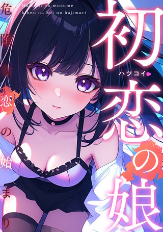 初恋の娘～危険な恋の始まり～