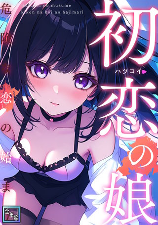 初恋の娘～危険な恋の始まり～【全年齢版】