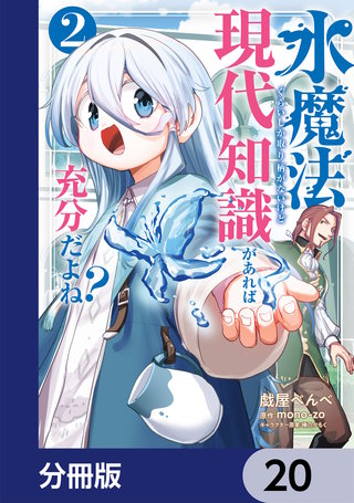 水魔法ぐらいしか取り柄がないけど現代知識があれば充分だよね？【分冊版】　20