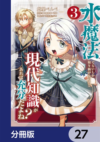水魔法ぐらいしか取り柄がないけど現代知識があれば充分だよね？【分冊版】　27