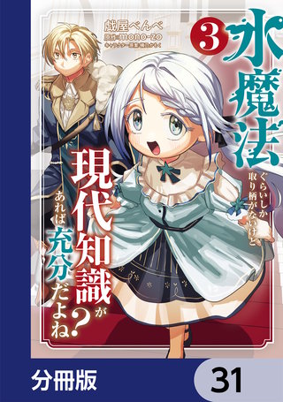 水魔法ぐらいしか取り柄がないけど現代知識があれば充分だよね？【分冊版】　31