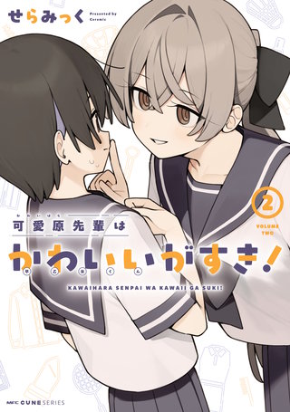 可愛原先輩はかわいい（早乙女くん）がすき！　2