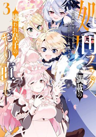処刑フラグ満載の嫌われ皇子のやり直し: 3【電子限定描き下ろし付き】