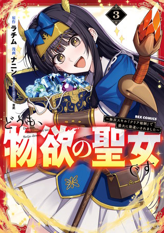 どうも、物欲の聖女です～無双スキル「クリア報酬」で盛大に勘違いされました～: 3【イラスト特典付】