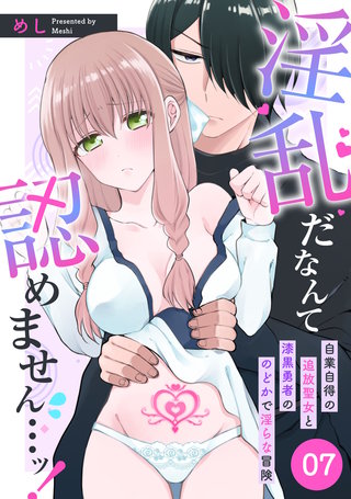 淫乱だなんて認めません…ッ！　自業自得の追放聖女と漆黒勇者ののどかで淫らな冒険: 7