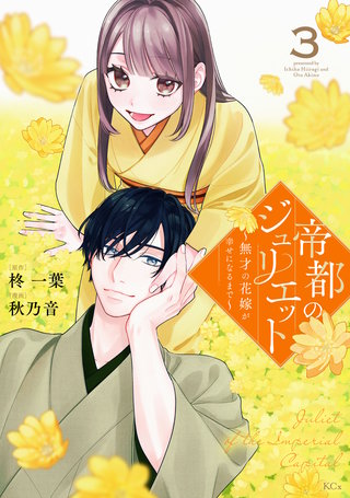 帝都のジュリエット～無才の花嫁が幸せになるまで～(3)