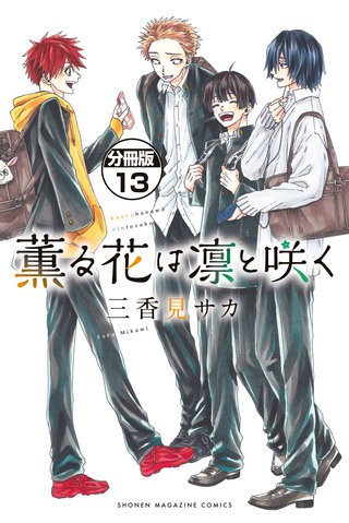薫る花は凛と咲く 分冊版(13)