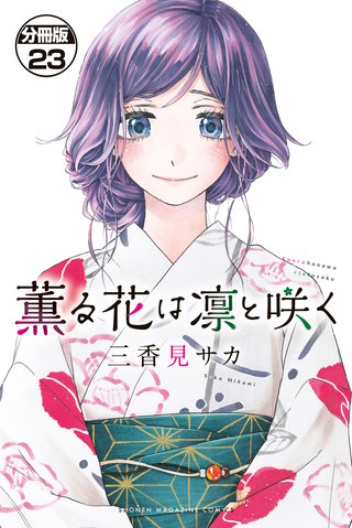 薫る花は凛と咲く 分冊版(23)