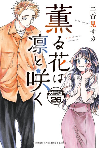 薫る花は凛と咲く 分冊版(26)