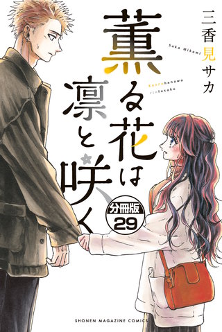 薫る花は凛と咲く 分冊版(29)