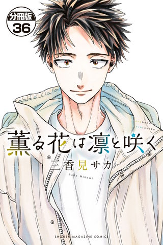 薫る花は凛と咲く 分冊版(36)