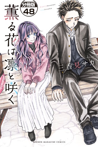 薫る花は凛と咲く 分冊版(48)