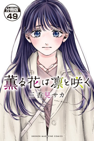 薫る花は凛と咲く 分冊版(49)