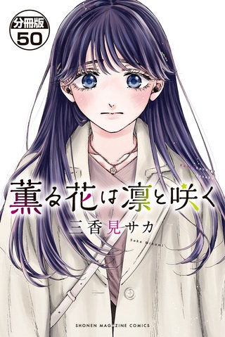 薫る花は凛と咲く 分冊版(50)