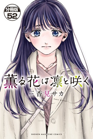 薫る花は凛と咲く 分冊版(52)