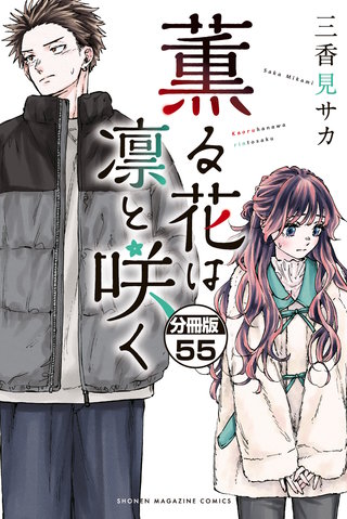薫る花は凛と咲く 分冊版(55)