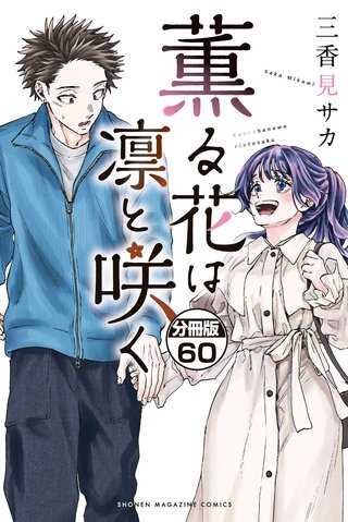 薫る花は凛と咲く 分冊版(60)
