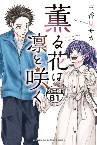 薫る花は凛と咲く 分冊版(61)