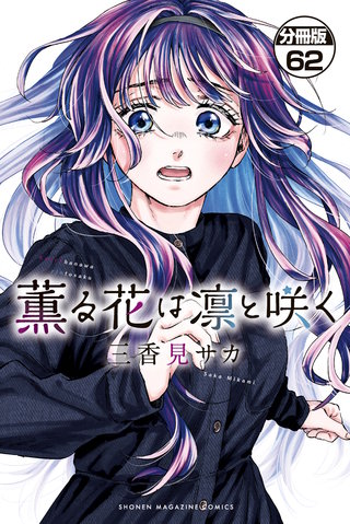 薫る花は凛と咲く 分冊版(62)