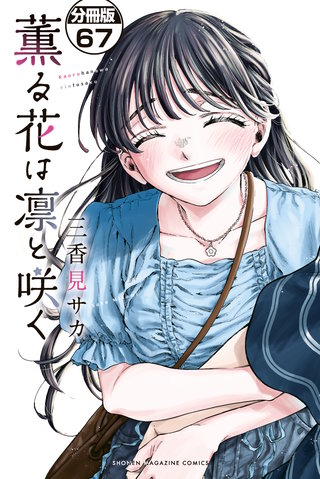 薫る花は凛と咲く 分冊版(67)