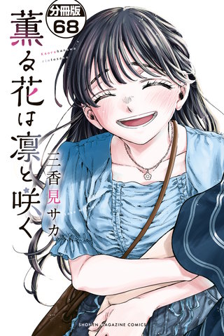 薫る花は凛と咲く 分冊版(68)