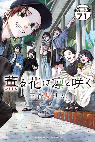 薫る花は凛と咲く 分冊版(71)