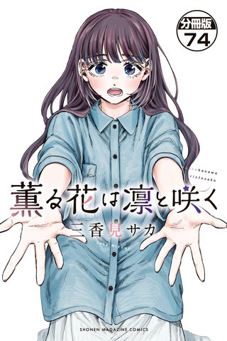 薫る花は凛と咲く 分冊版(74)