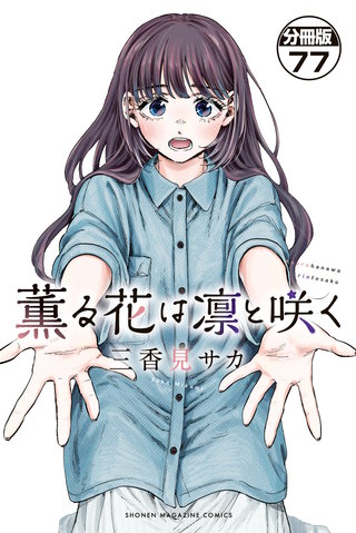 薫る花は凛と咲く 分冊版(77)