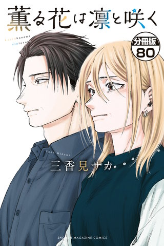 薫る花は凛と咲く 分冊版(80)