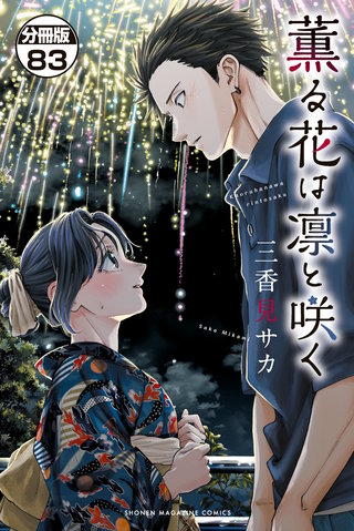 薫る花は凛と咲く 分冊版(83)