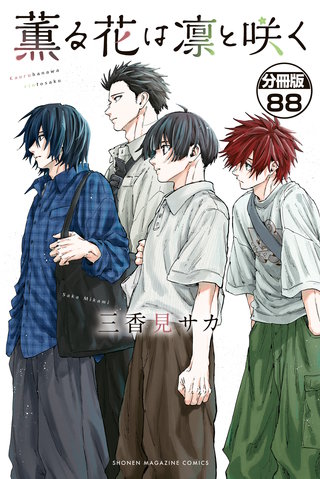 薫る花は凛と咲く 分冊版(88)