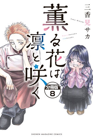 薫る花は凛と咲く 分冊版(8)