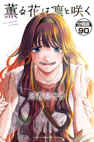 薫る花は凛と咲く 分冊版(90)