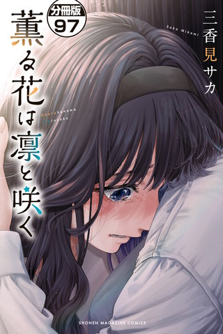 薫る花は凛と咲く 分冊版(97)