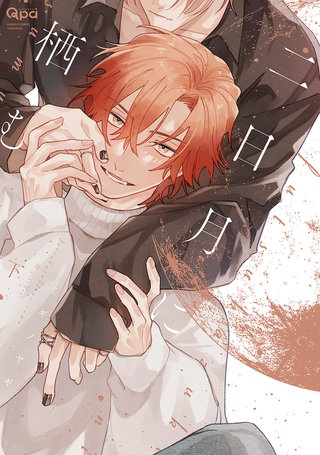 二日月に栖む 【電子限定特典付き】(下)