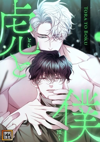 虎と僕【タテヨミ】(22)