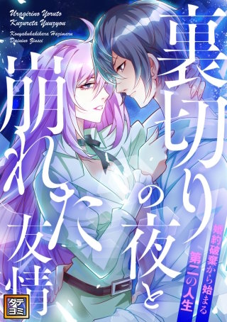 裏切りの夜と崩れた友情～婚約破棄から始まる第二の人生【タテヨミ】(12)