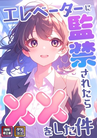 エレベーターに監禁されたらxxをした件【特別修正版】【タテヨミ】(2)