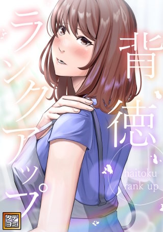 背徳ランクアップ【タテヨミ】(17)