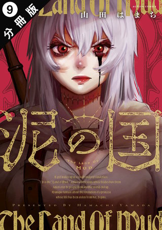泥の国 分冊版(9)