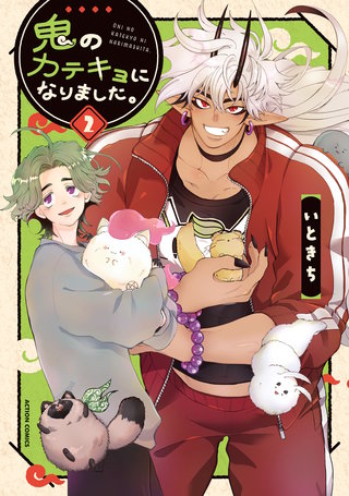 鬼のカテキョになりました。(2)