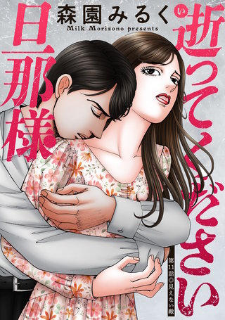 逝ってください旦那様 分冊版(11)