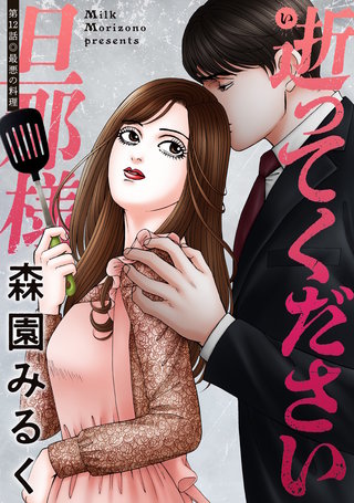 逝ってください旦那様 分冊版(12)