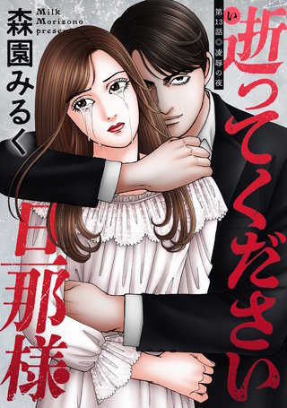 逝ってください旦那様 分冊版(13)