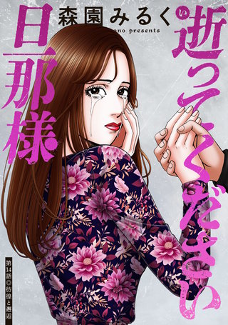逝ってください旦那様 分冊版(14)
