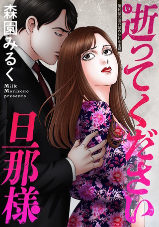 逝ってください旦那様 分冊版(16)