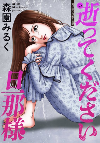 逝ってください旦那様 分冊版(17)