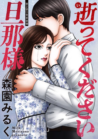 逝ってください旦那様 分冊版(2)