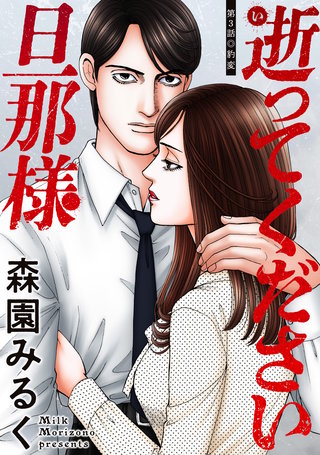 逝ってください旦那様 分冊版(3)